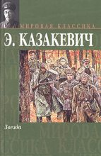 Книга - Эммануил Генрихович Казакевич - Звезда - читать