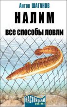Книга - Антон  Шаганов - Налим. Все способы ловли - читать