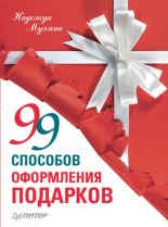 Книга - Надежда  Мухина - 99 способов оформления подарков - читать