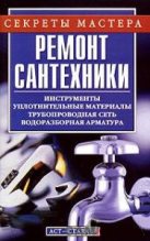 Книга - А. М. Горбов - Ремонт сантехники - читать