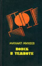 Книга - Михаил Петрович Михеев - Запах «Шипра» - читать