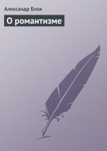 Книга - Александр Александрович Блок - О романтизме - читать