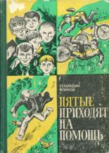 Книга - Геннадий Яковлевич Блинов - Пятые приходят на помощь - читать
