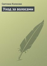 Книга - Светлана  Колосова - Уход за волосами - читать