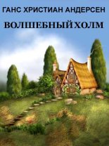 Книга - Ганс Христиан Андерсен - Волшебный холм - читать