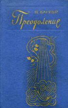 Книга - Николай Николаевич Вагнер - Ночные смены - читать