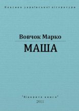 Книга - Марко  Вовчок - Маша - читать