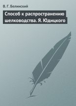 Книга - Виссарион Григорьевич Белинский - Способ к распространению шелководства. Я. Юдицкого - читать