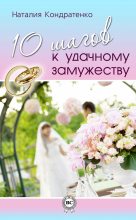 Книга - Наталия Анатольевна Кондратенко - 10 шагов к удачному замужеству - читать