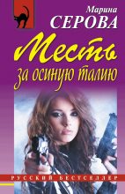 Книга - Марина  Серова - Месть за осиную талию - читать