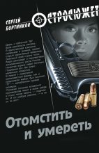 Книга - Сергей Иванович Бортников - Отомстить и умереть (сборник) - читать