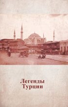 Книга - Анастасия Михайловна Жердева - Легенды Турции - читать