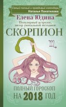 Книга - Елена  Юдина - Скорпион. Полный гороскоп на 2018 год - читать