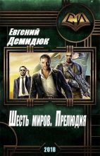 Книга - Евгений Михайлович Демидюк - Шесть миров. Прелюдия. - читать