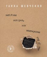 Книга - Ганна  Шевченко - Забойная история, или Шахтерская Глубокая - читать