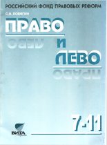 Книга - Сергей Николаевич Ловягин - Право и лево - читать