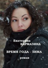 Книга - Екатерина  Кармазина - Время года — зима - читать