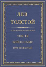 Книга - Лев Николаевич Толстой - Полное собрание сочинений. Том 12. Война и мир. Том четвертый - читать