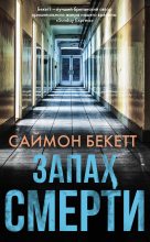 Книга - Саймон  Бекетт - Запах смерти - читать