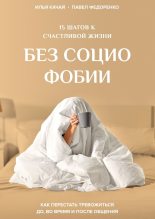 Книга - Павел Алексеевич Федоренко - 15 шагов к счастливой жизни без социофобии. Как перестать тревожиться до, во время и после общения - читать
