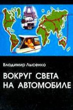 Книга - Владимир  Лысенко - Вокруг света на автомобиле - читать