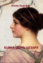 Книга - Юлия  Львофф - Юлия, дочь Цезаря - читать