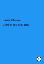 Книга - Дмитрий Андреевич Шашков - Дневник одинокой дамы - читать