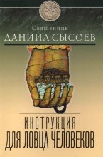 Книга - Даниил Алексеевич Сысоев - Инструкция для ловца человеков - читать