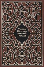 Книга - Уильям  Шекспир - Гамлет - читать