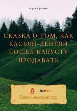 Книга - Сергей Александрович Ронин - Сказка о том, как Касьян-лентяй пошел капусту продавать - читать
