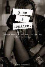 Книга - Елена  Осколкова - Я не в порядке - читать