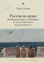 Книга - Эдит  Клюс - Россия на краю. Воображаемые географии и постсоветская идентичность - читать