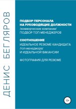Книга - Денис Андреевич Бегляров - Подбор персонала на руководящие должности… - читать
