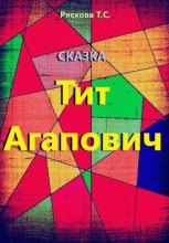 Книга - Татьяна Сергеевна Ряскова - Тит Агапович - читать
