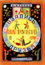 Книга - Александр Александрович Шибаев - Взялись за руки друзья - читать