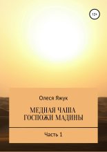 Книга - Олеся Константиновна Яжук - Медная чаша госпожи Мадины. Часть 1 - читать