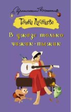Книга - Татьяна Игоревна Луганцева - В джазе только чижик-пыжик - читать