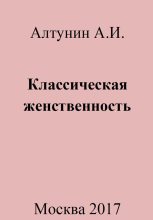 Книга - Александр Иванович Алтунин - Классическая женственность - читать