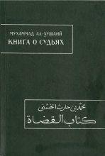 Книга - Мухаммад  ал-Хушани - Книга о судьях - читать