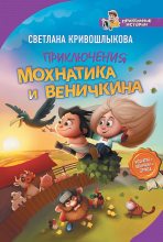 Книга - Светлана Алексеевна Кривошлыкова - Приключения Мохнатика и Веничкина - читать