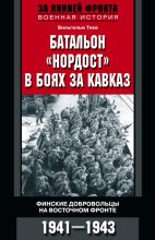 Книга - Вильгельм  Тике - Батальон «Нордост» в боях за Кавказ. Финские добровольцы на Восточном фронте. 1941–1943 - читать