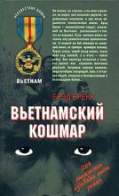 Книга - Брэд  Брекк - Вьетнамский кошмар: моментальные снимки - читать