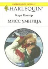 Книга - Кара  Колтер - Мисс Умница - читать