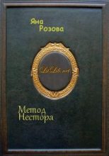 Книга - Яна  Розова - Метод Нестора - читать