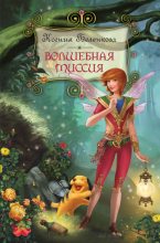 Книга - Ксения  Беленкова - Волшебная миссия - читать