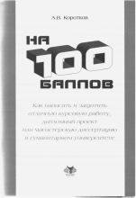 Книга - Андрей Викентьевич Коротков - На 100 баллов.Как написать и защитить отличную курсовую работу, дипломный проект или магистерскую диссертацию в гуманитарном университете - читать