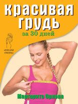 Книга - Маргарита  Орлова - Красивая грудь за 30 дней - читать