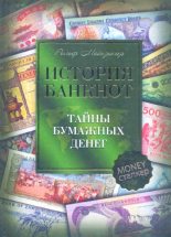 Книга - Рольф  Майзингер - История банкнот : тайны бумажных денег - читать