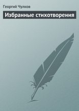 Книга - Георгий Иванович Чулков - Избранные стихотворения - читать