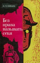 Книга - Анатолий Петрович Кузнецов - Без права называть себя - читать